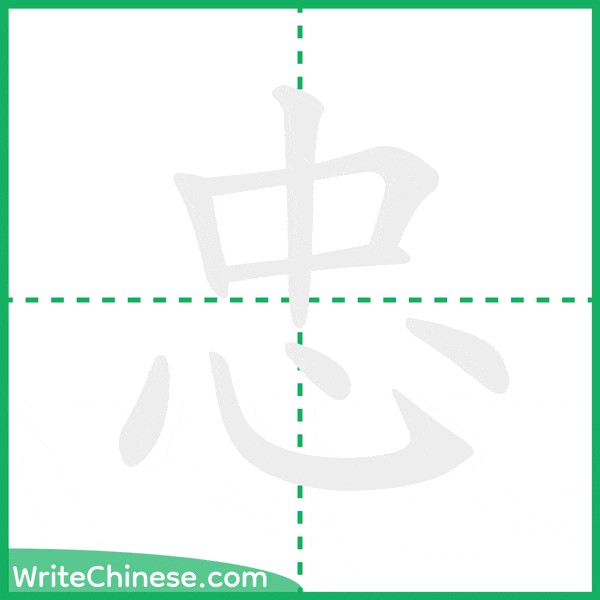 忠 ลำดับขีดอักษรจีน