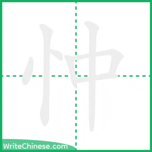 中国語の簡体字「忡」の筆順アニメーション