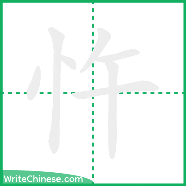 中国語の簡体字「忤」の筆順アニメーション
