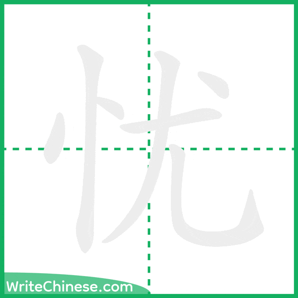 中国語の簡体字「忧」の筆順アニメーション