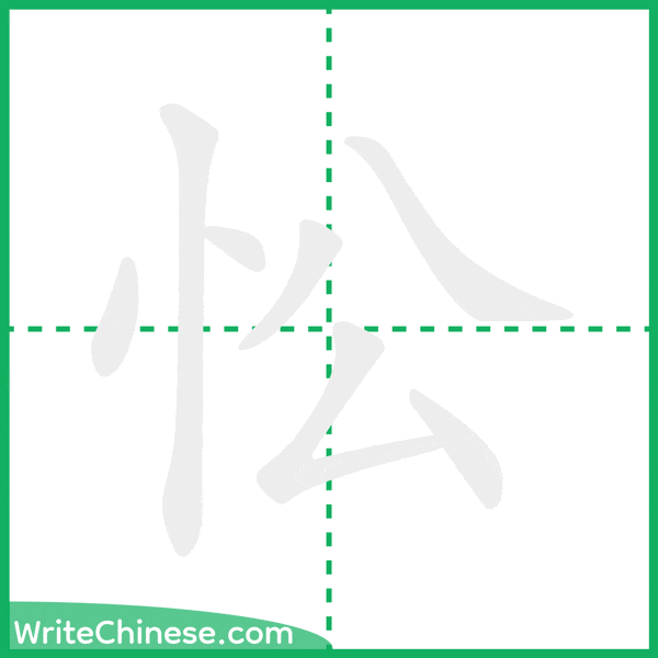 中国語の簡体字「忪」の筆順アニメーション