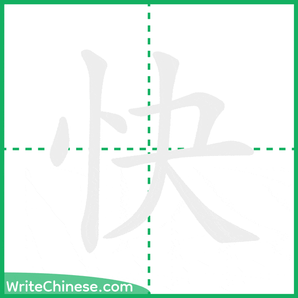 中国語の簡体字「快」の筆順アニメーション