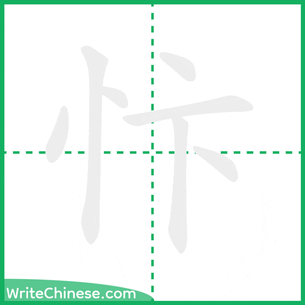 中国語の簡体字「忭」の筆順アニメーション