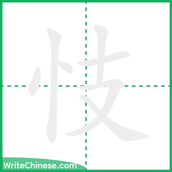 中国語の簡体字「忮」の筆順アニメーション