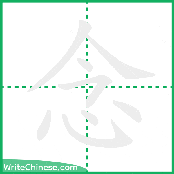 中国語の簡体字「念」の筆順アニメーション
