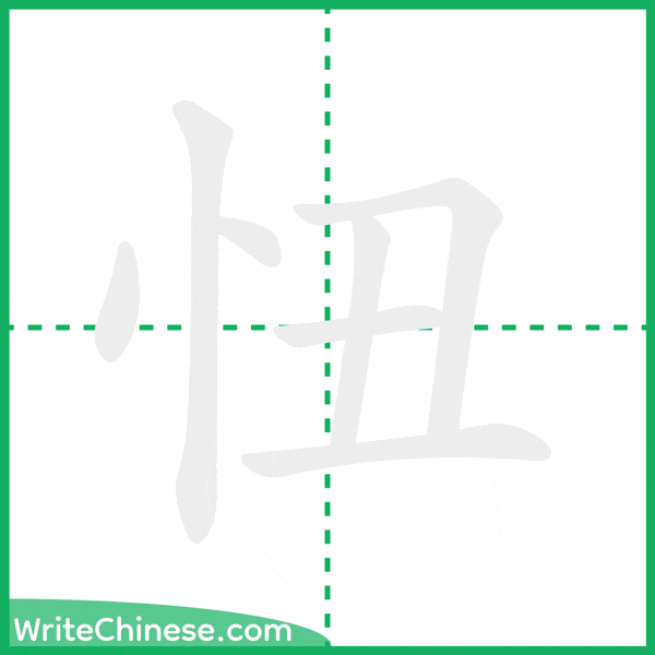 中国語の簡体字「忸」の筆順アニメーション