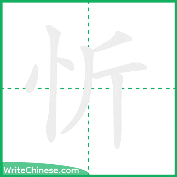 中国語の簡体字「忻」の筆順アニメーション