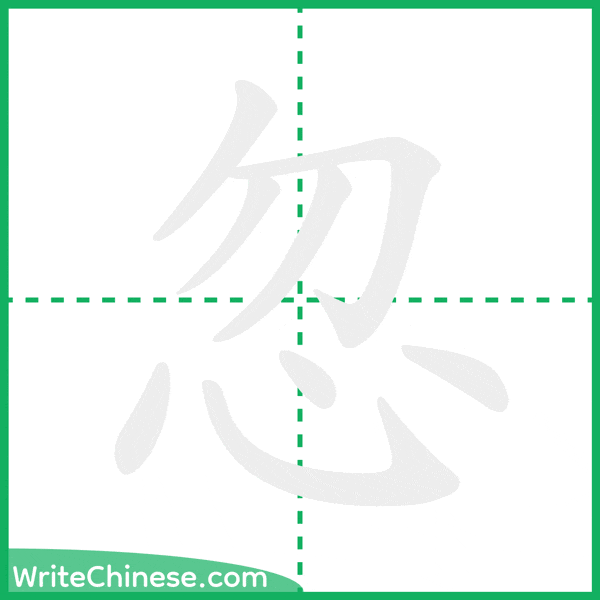 中国語の簡体字「忽」の筆順アニメーション