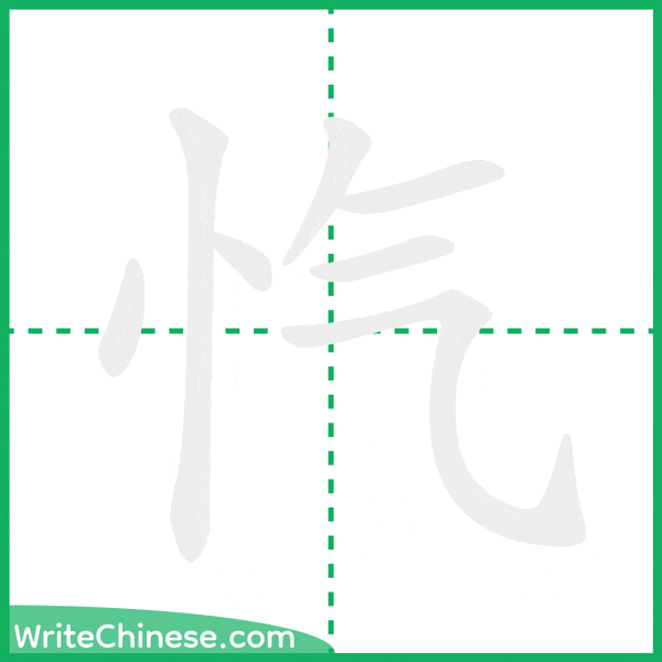 中国語の簡体字「忾」の筆順アニメーション