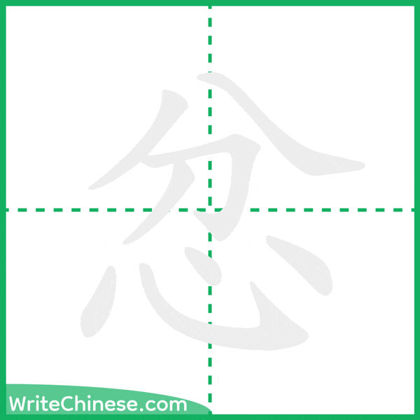 中国語の簡体字「忿」の筆順アニメーション