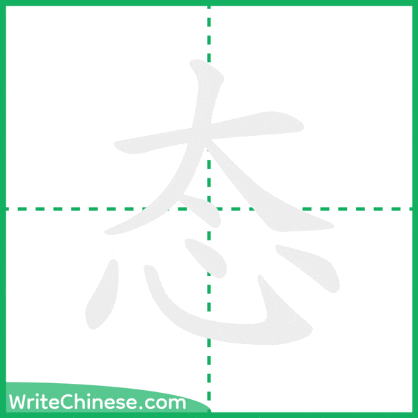 中国語の簡体字「态」の筆順アニメーション