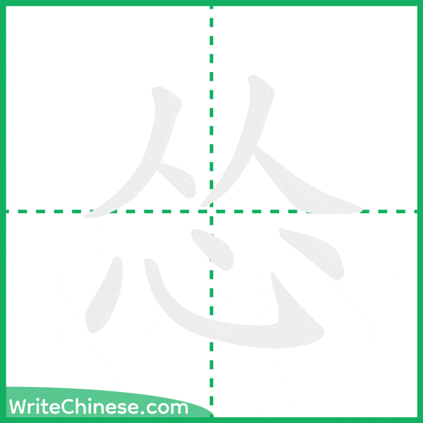 怂 ลำดับขีดอักษรจีน