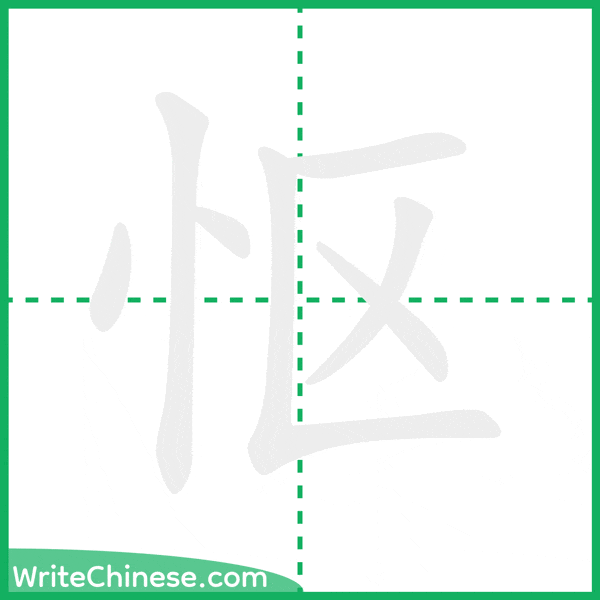 中国語の簡体字「怄」の筆順アニメーション