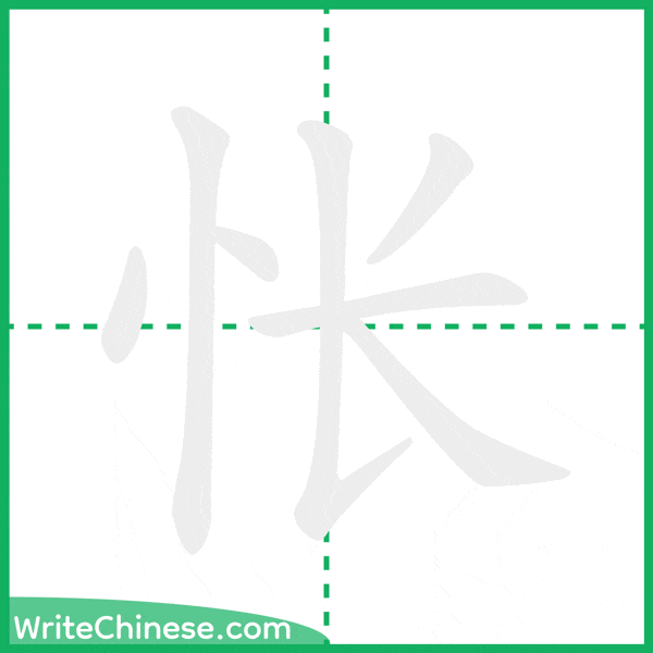 中国語の簡体字「怅」の筆順アニメーション