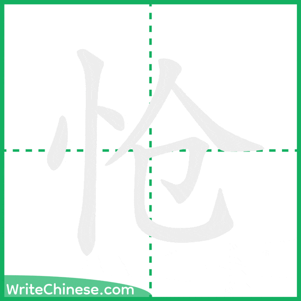 中国語の簡体字「怆」の筆順アニメーション