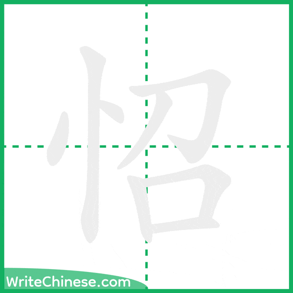 中国語の簡体字「怊」の筆順アニメーション
