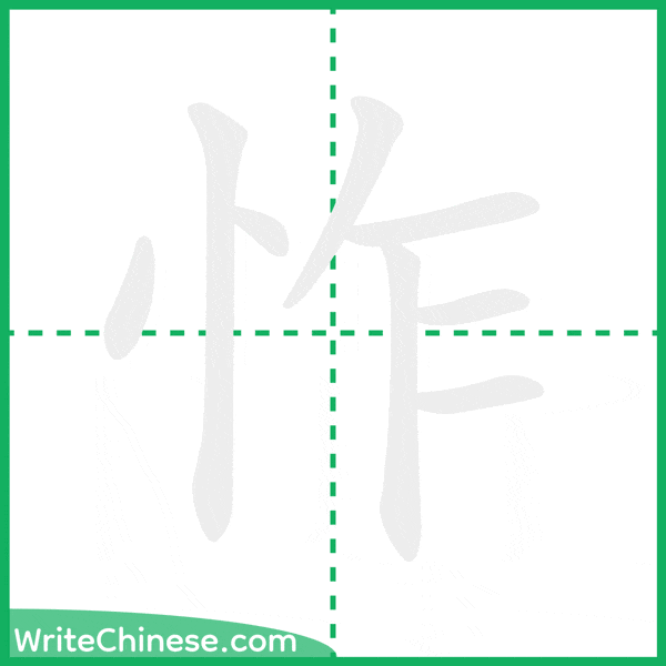 中国語の簡体字「怍」の筆順アニメーション