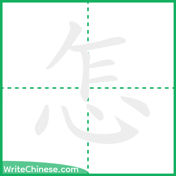 中国語の簡体字「怎」の筆順アニメーション