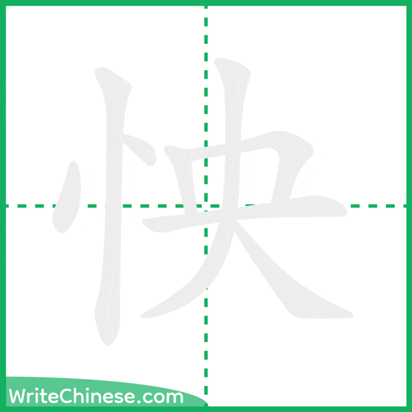 中国語の簡体字「怏」の筆順アニメーション
