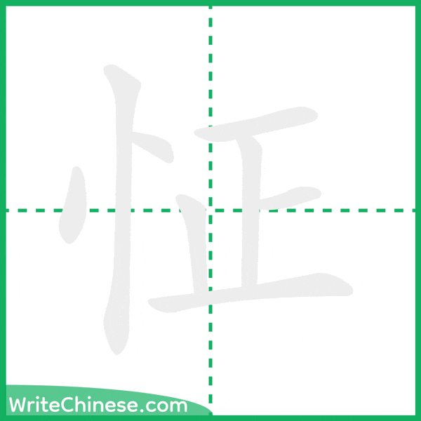 怔 ลำดับขีดอักษรจีน