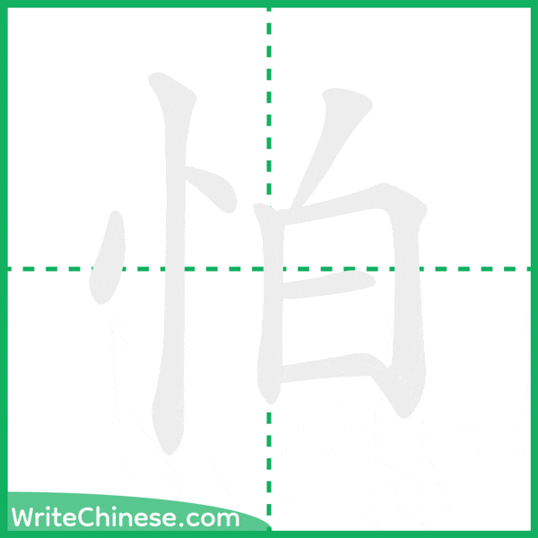 怕 ลำดับขีดอักษรจีน
