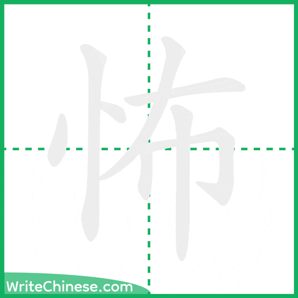 中国語の簡体字「怖」の筆順アニメーション