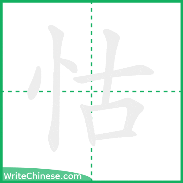 中国語の簡体字「怙」の筆順アニメーション