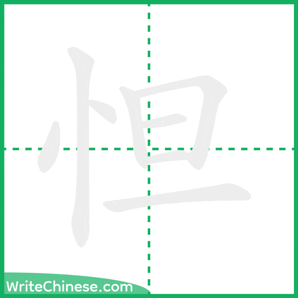 中国語の簡体字「怛」の筆順アニメーション