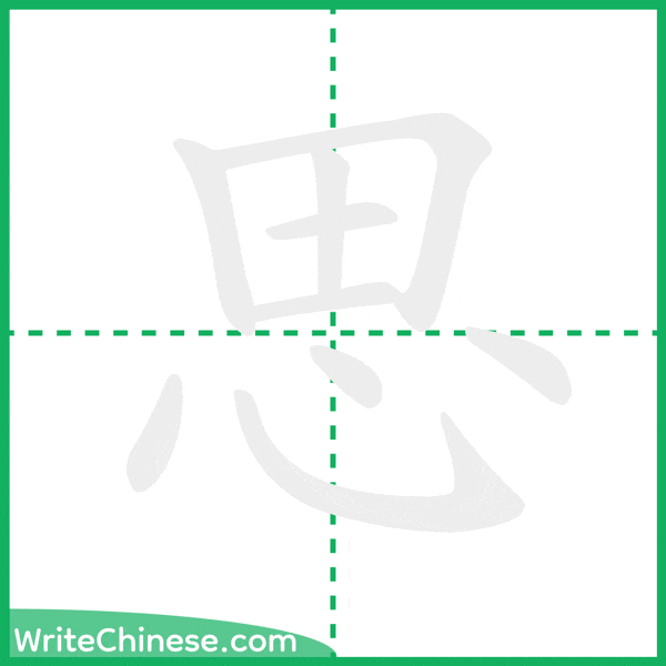 中国語の簡体字「思」の筆順アニメーション