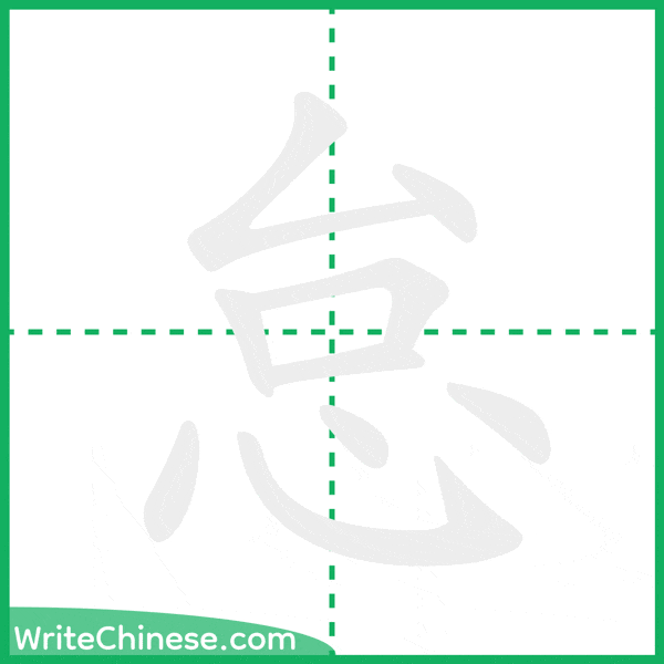 中国語の簡体字「怠」の筆順アニメーション