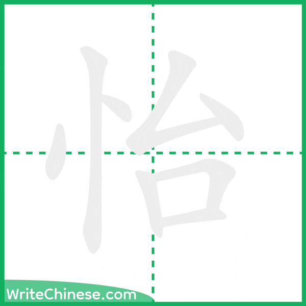 中国語の簡体字「怡」の筆順アニメーション