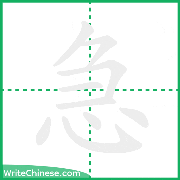 中国語の簡体字「急」の筆順アニメーション