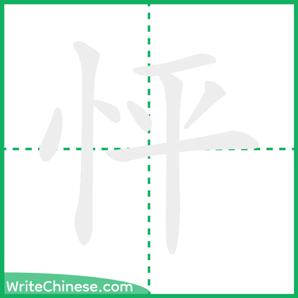 中国語の簡体字「怦」の筆順アニメーション