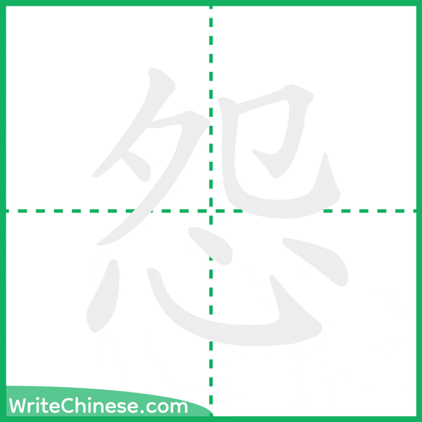 中国語の簡体字「怨」の筆順アニメーション