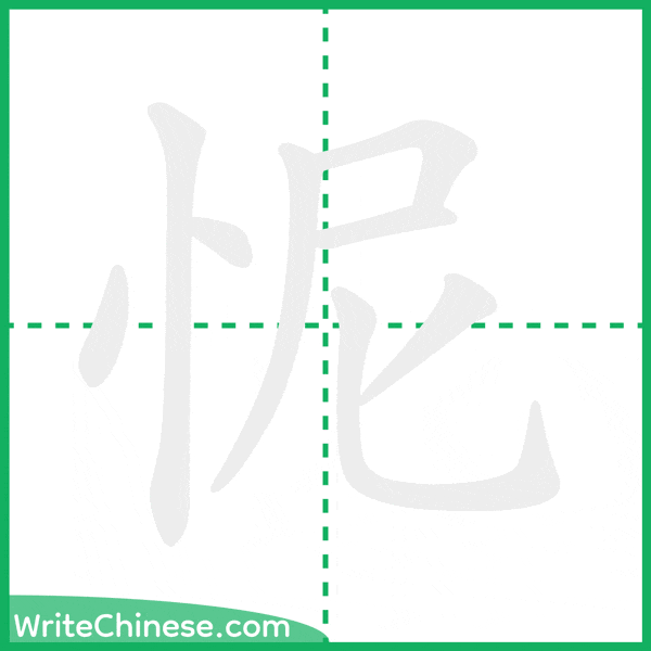 怩 ลำดับขีดอักษรจีน