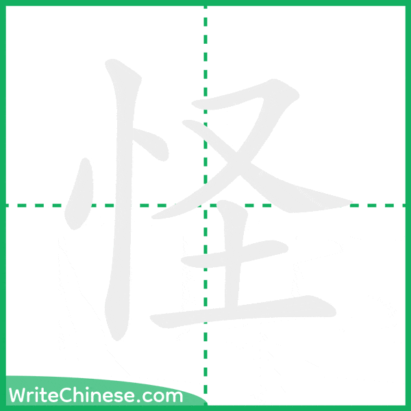 中国語の簡体字「怪」の筆順アニメーション