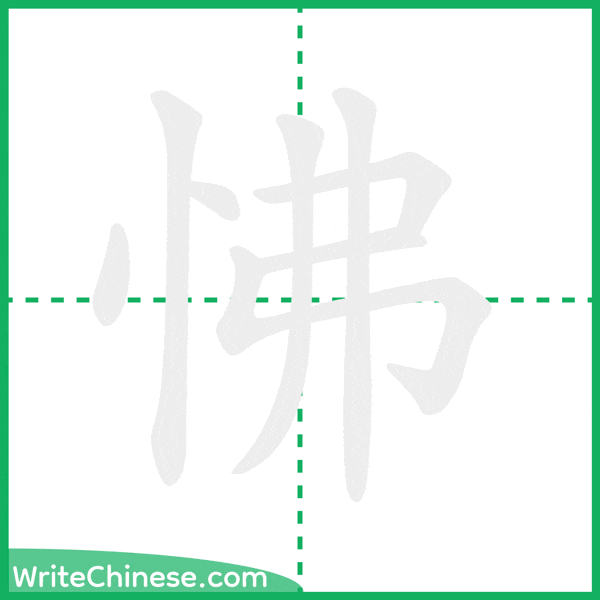 中国語の簡体字「怫」の筆順アニメーション