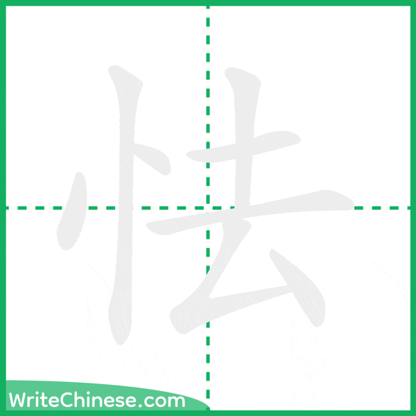 中国語の簡体字「怯」の筆順アニメーション