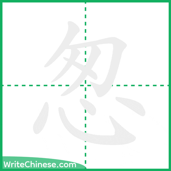 中国語の簡体字「怱」の筆順アニメーション