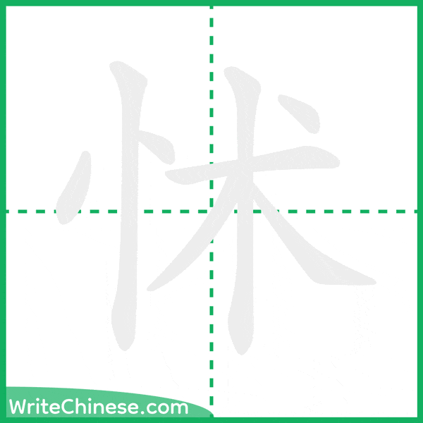 怵 ลำดับขีดอักษรจีน