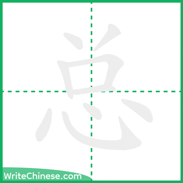 中国語の簡体字「总」の筆順アニメーション