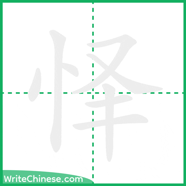 中国語の簡体字「怿」の筆順アニメーション