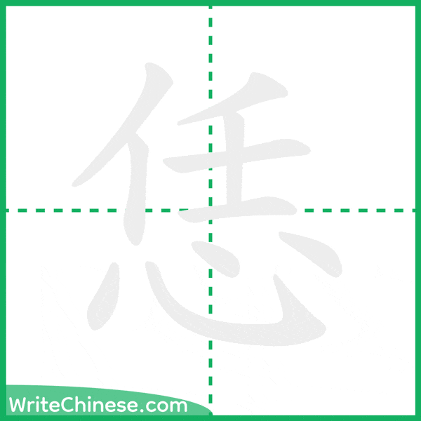 中国語の簡体字「恁」の筆順アニメーション