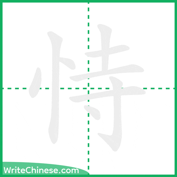 中国語の簡体字「恃」の筆順アニメーション