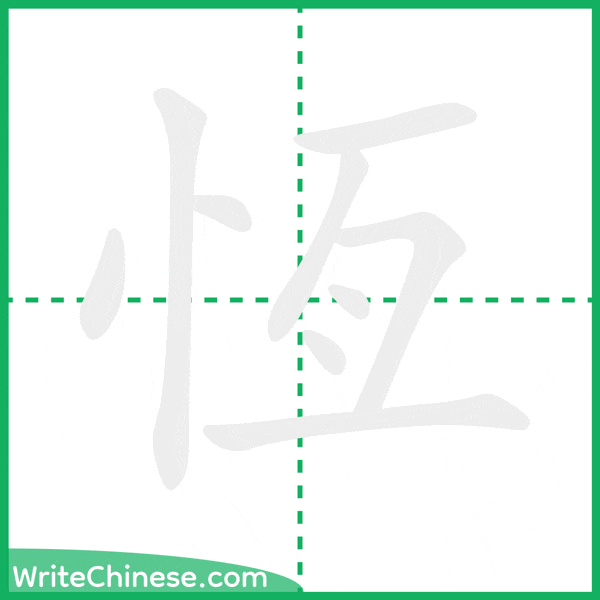 中国語の簡体字「恆」の筆順アニメーション