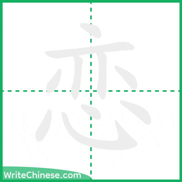 中国語の簡体字「恋」の筆順アニメーション