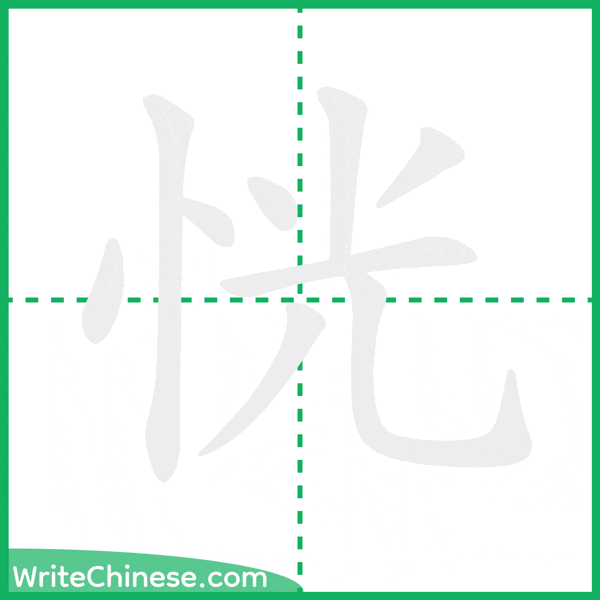恍 ลำดับขีดอักษรจีน