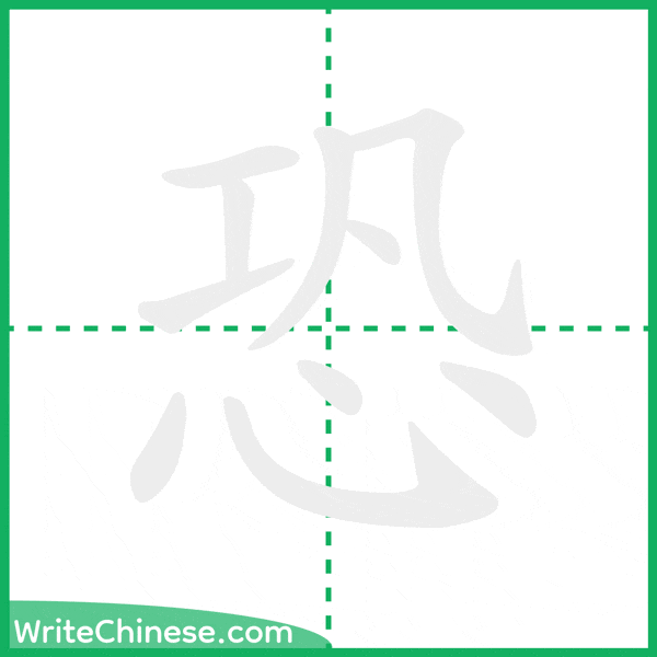中国語の簡体字「恐」の筆順アニメーション