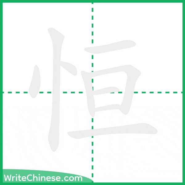 中国語の簡体字「恒」の筆順アニメーション