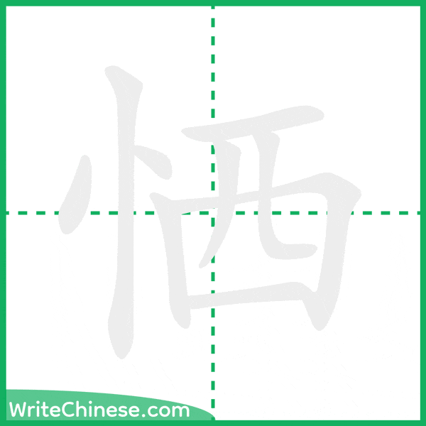 中国語の簡体字「恓」の筆順アニメーション